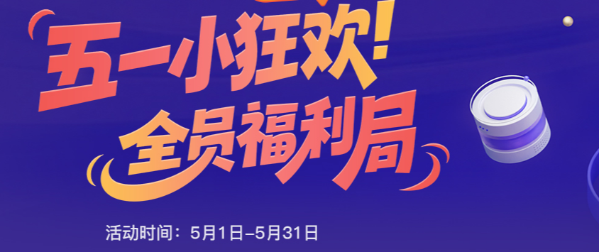 五一小狂欢，全员福利